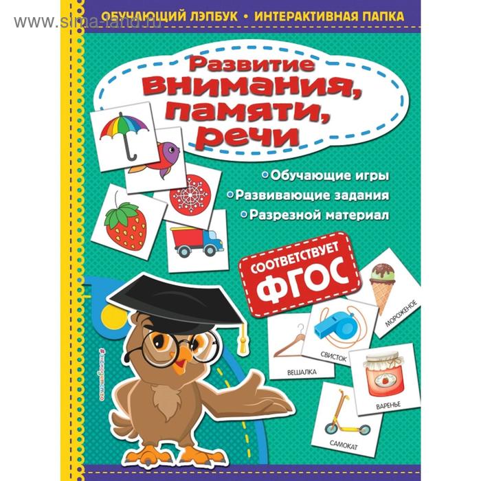 

Развитие внимания, памяти, речи