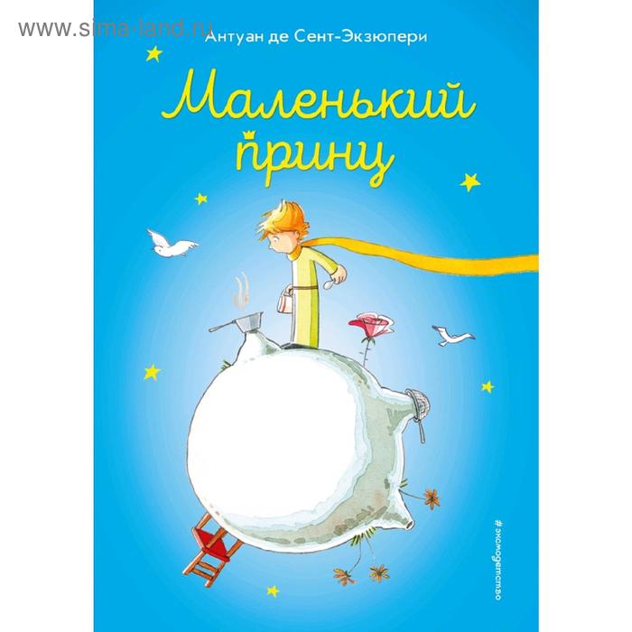 

Маленький принц (ил. В. Фогато)