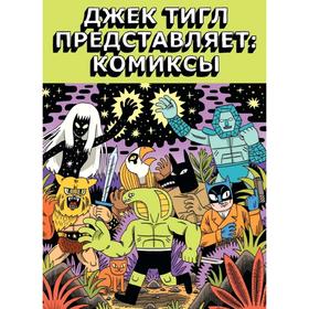 

Джек Тигл представляет: Комиксы