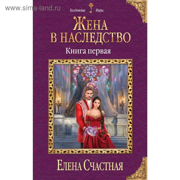 фото Жена в наследство. книга первая эксмо