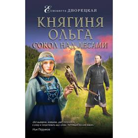 

Княгиня Ольга. Сокол над лесами