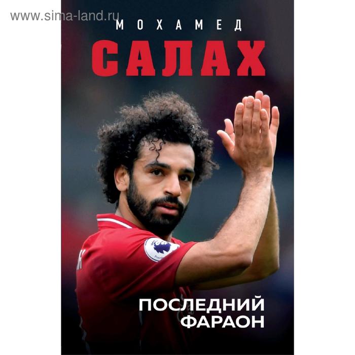 

Мохамед Салах. Последний фараон