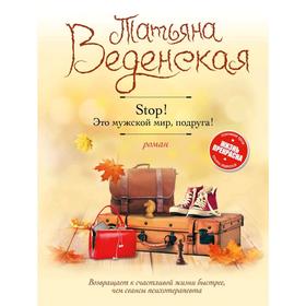 

Stop! Это мужской мир, подруга!