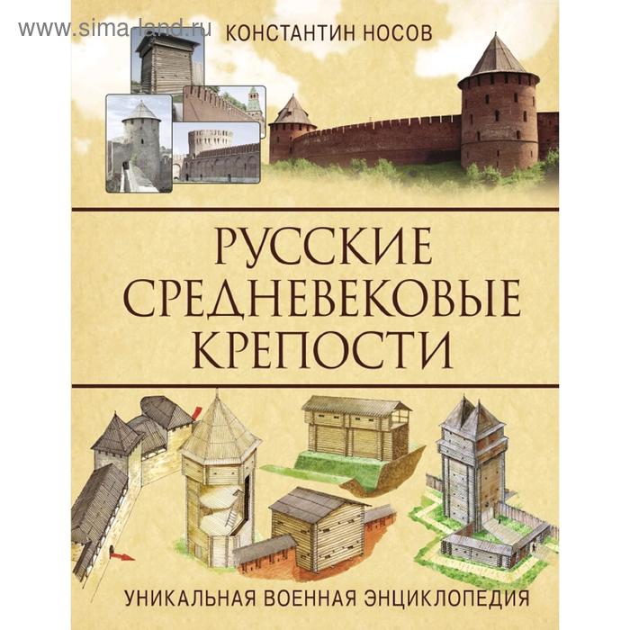 

Русские средневековые крепости