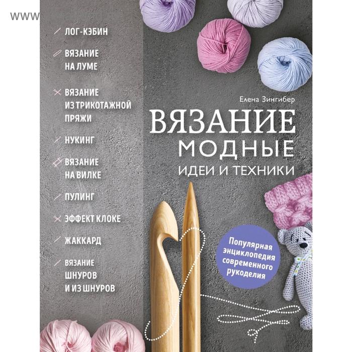 

Вязание. Модные идеи и техники