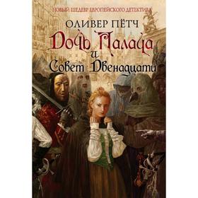 

Дочь палача и Совет двенадцати