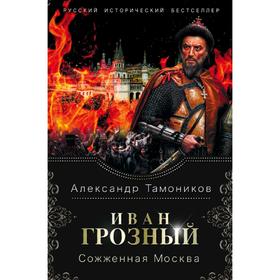 

Иван Грозный. Сожженная Москва