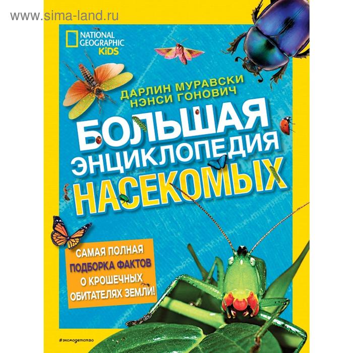 Большая энциклопедия насекомых энциклопедии эксмо большая энциклопедия насекомых