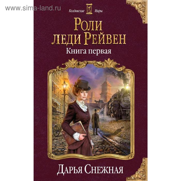 фото Роли леди рейвен. книга первая эксмо