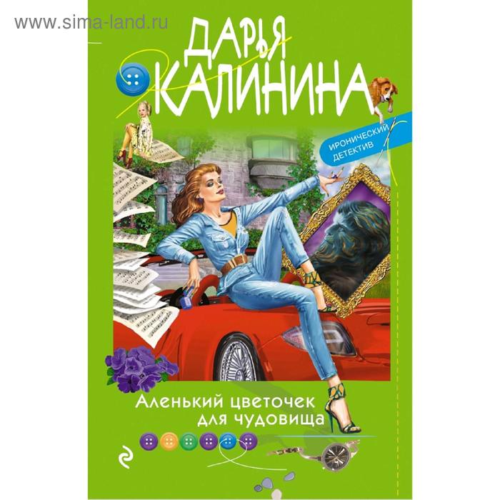 

Аленький цветочек для чудовища. Калинина Д.