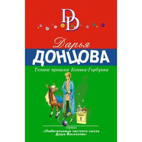 

Темное прошлое Конька-Горбунка