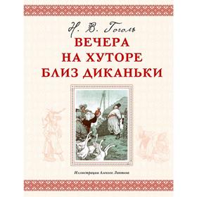 

Вечера на хуторе близ Диканьки