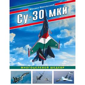 

Су-30 МКИ. Многоцелевой шедевр