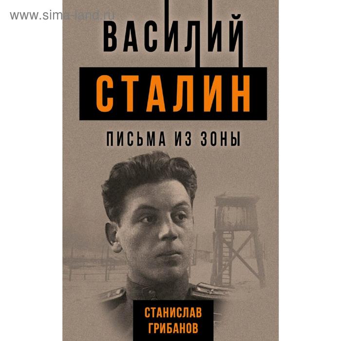 

Василий Сталин. Письма из зоны