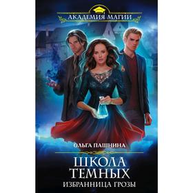 

Школа тёмных. Избранница грозы. Пашнина О.