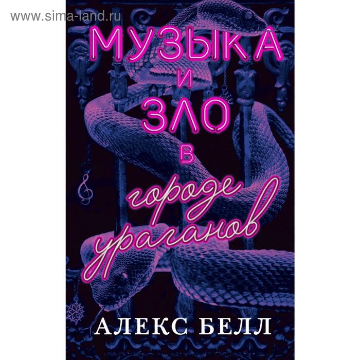 Музыка и зло в городе ураганов белл алекс музыка и зло в городе ураганов