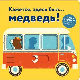 

Кажется, здесь был... медведь!