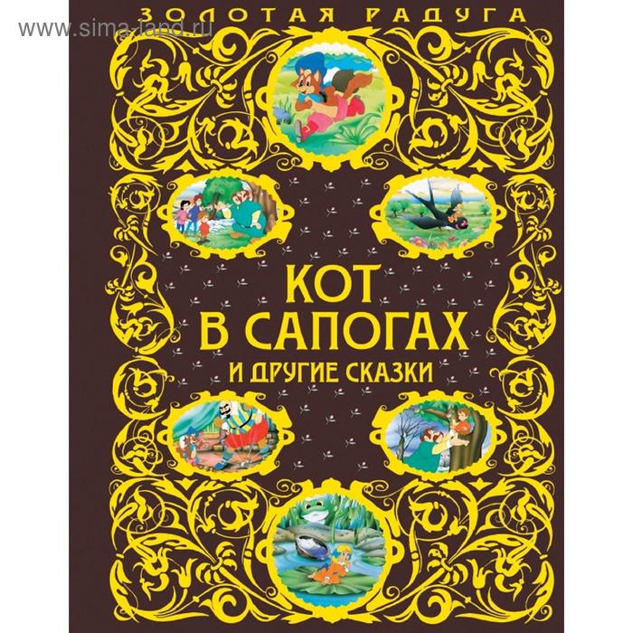 

Кот в сапогах и другие сказки