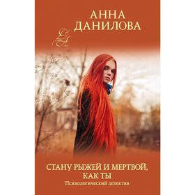 

Стану рыжей и мертвой, как ты