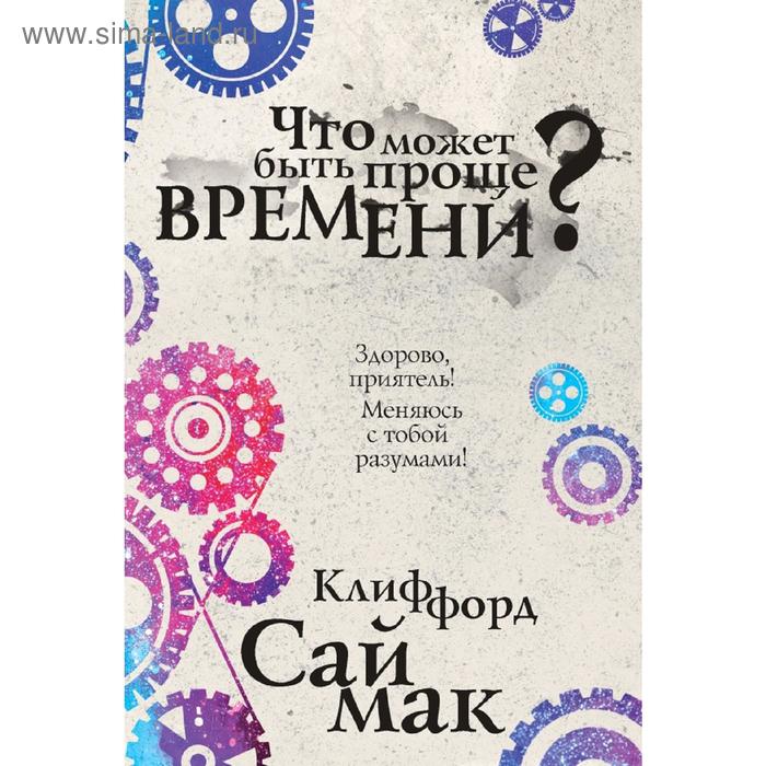 

Что может быть проще времени. Саймак К.