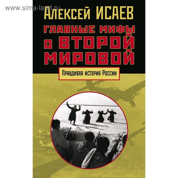 

Главные мифы о Второй мировой