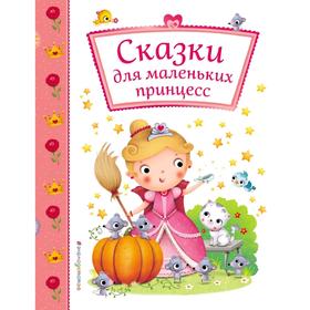 

Сказки для маленьких принцесс