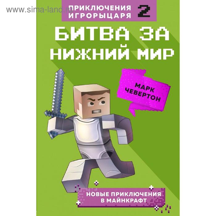 фото Битва за нижний мир. книга 2. эксмо