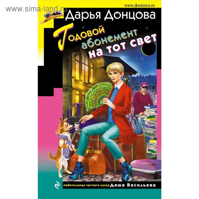 

Годовой абонемент на тот свет