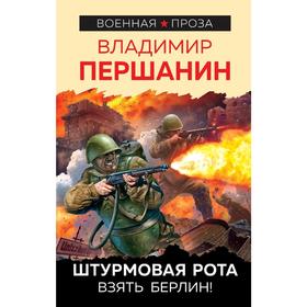 

Штурмовая рота. Взять Берлин!