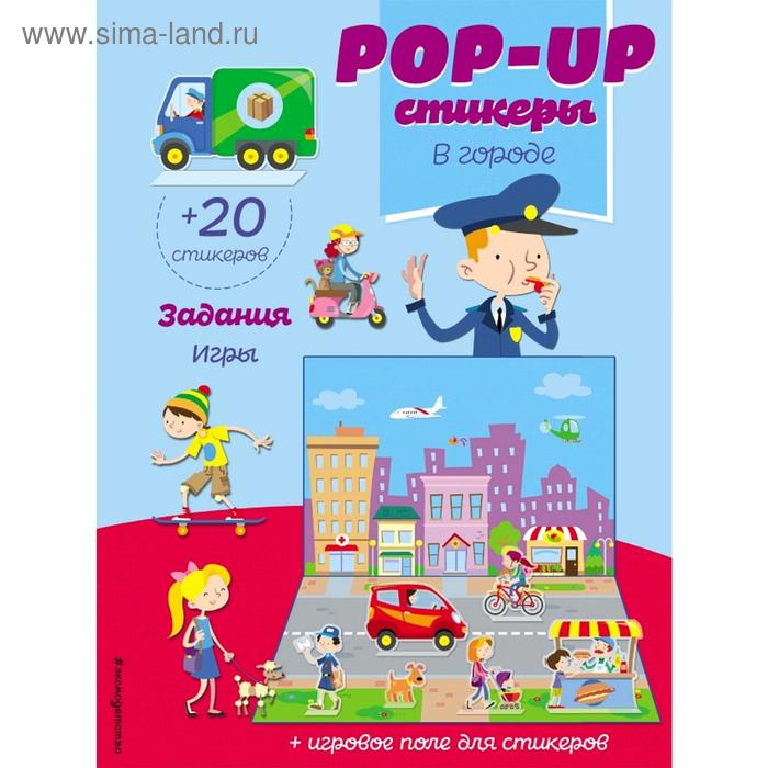 

В городе (+ pop-up наклейки )