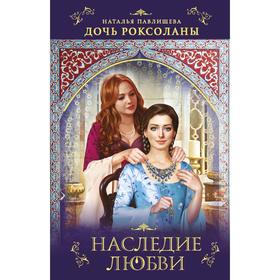 

Дочь Роксоланы Наследие любви