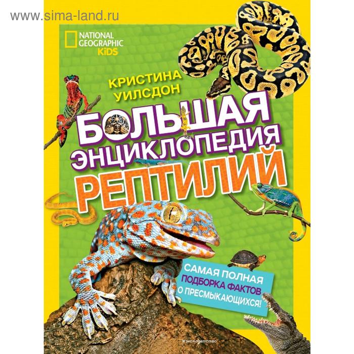 

Большая энциклопедия рептилий