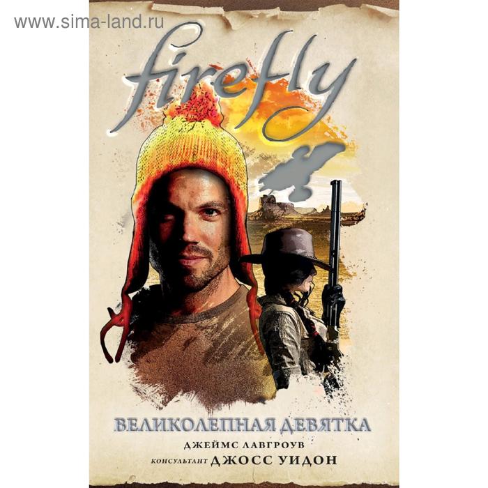 

Firefly. Великолепная девятка. Лавгроув Дж.