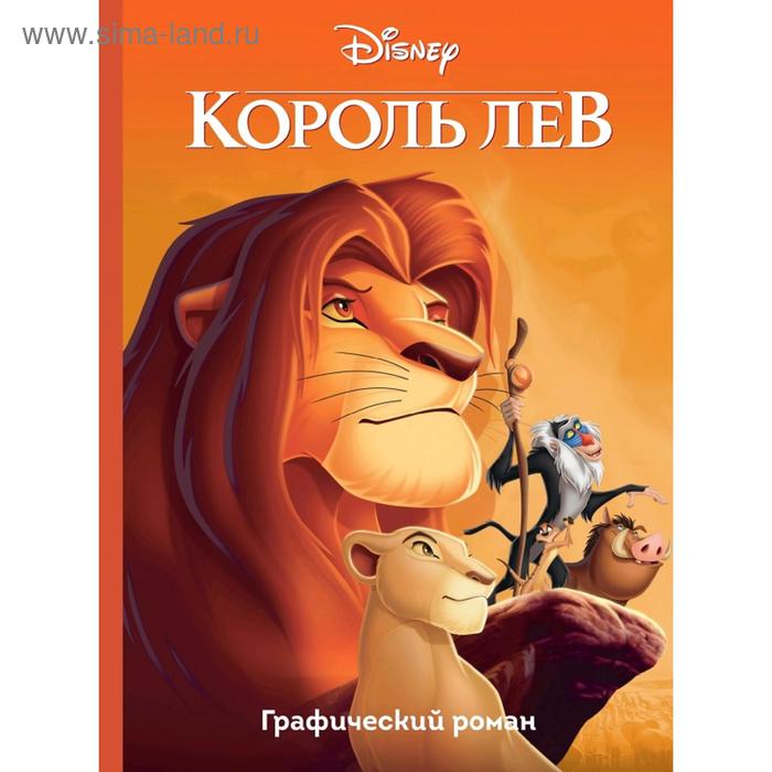 

Король Лев. Графический роман