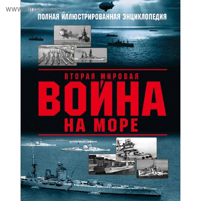 

Вторая мировая война на море