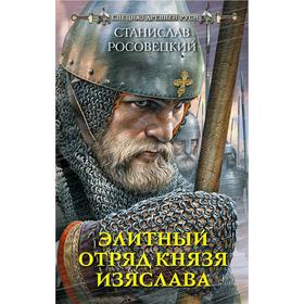 

Элитный отряд князя Изяслава