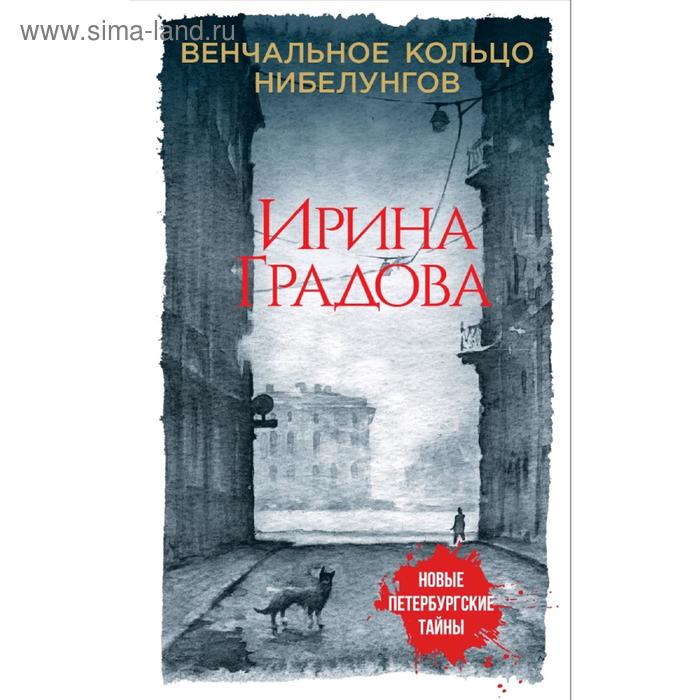 фото Венчальное кольцо нибелунгов эксмо