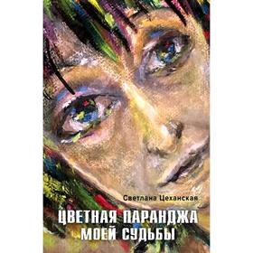 

Цветная паранджа моей судьбы