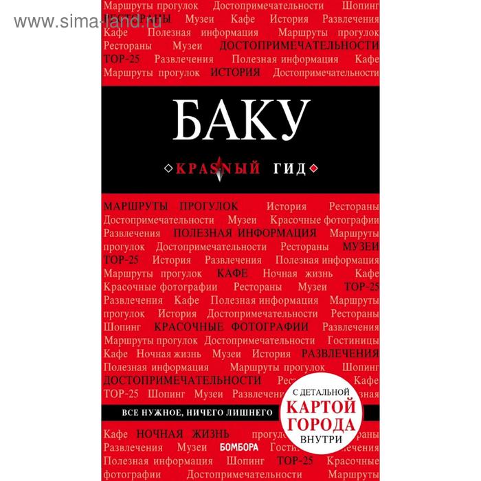 

Баку. 2-е издание, исправленное и дополненное