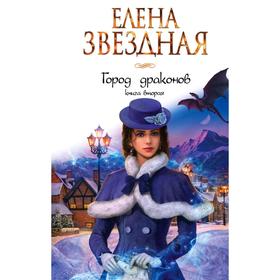 

Город драконов. Книга вторая. Звездная Е.