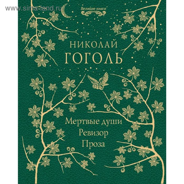 

Мертвые души. Ревизор. Проза