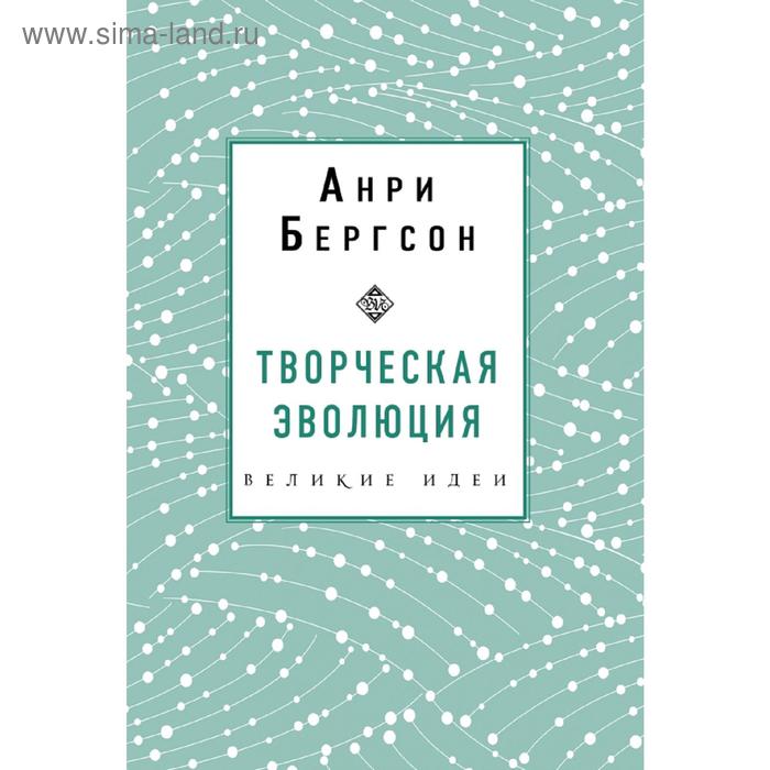 

Творческая эволюция. Бергсон