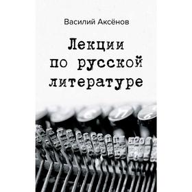 

Лекции по русской литературе