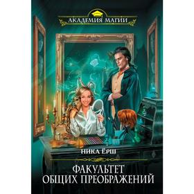 

Факультет общих преображений. Ёрш Н.