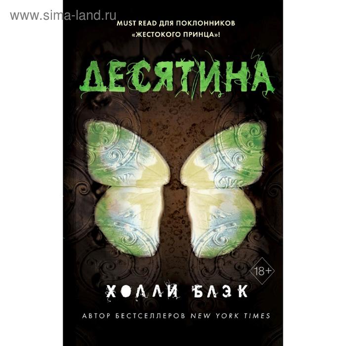 

Истории фейри. Десятина (#1)