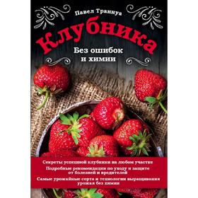 

Клубника. Без ошибок и химии