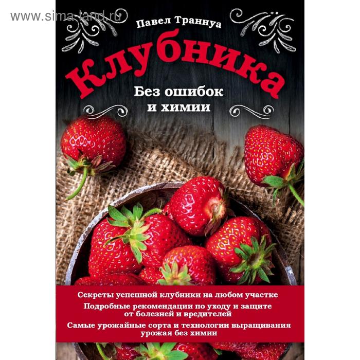 Клубника Без ошибок и химии 76₽