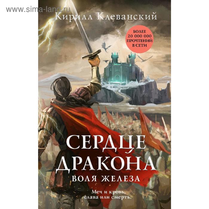 

Сердце дракона. Воля железа. Клеванский К.