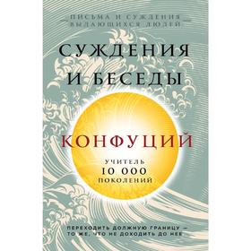 

Конфуций. Суждения и беседы