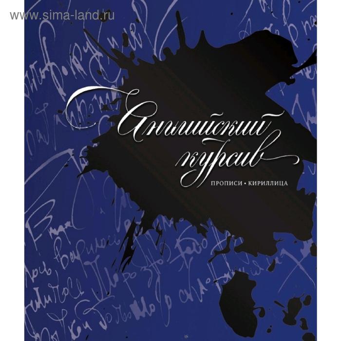 Английский курсив прописи 289₽